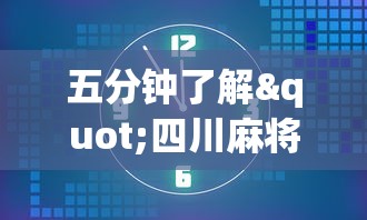 五分钟了解"四川麻将有没有挂？”开挂安装教程