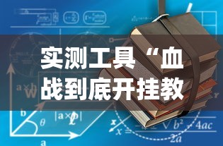 实测工具“血战到底开挂教程”(原来确实是有挂)