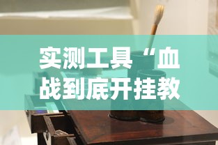 实测工具“血战到底开挂教程”(原来确实是有挂)