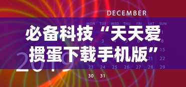 必备科技“天天爱掼蛋下载手机版”附透视挂详细教程