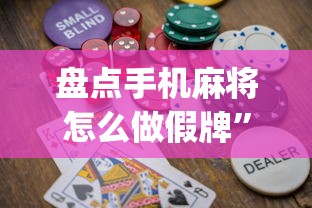 盘点手机麻将怎么做假牌”(助赢详细开挂教程)