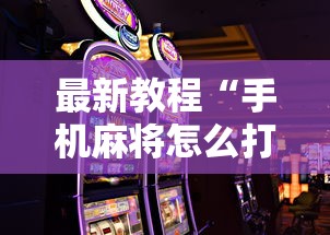 最新教程“手机麻将怎么打会赢”分享必要外挂教程