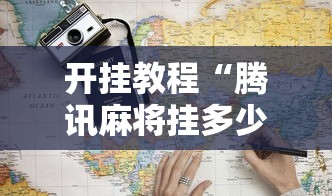 开挂教程“腾讯麻将挂多少钱”能不能开挂!