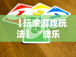 【玩家游戏玩法】“微乐麻将能买到挂吗	”揭秘透视辅助万能挂用法
