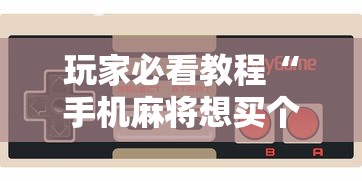 玩家必看教程“手机麻将想买个挂”详细开挂玩法