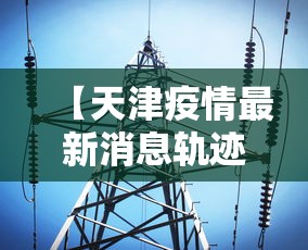 内幕揭晓“微乐家乡麻将有没有挂贴吧”有挂详细开挂教程