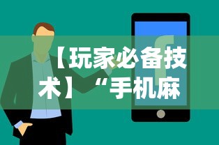 【玩家必备技术】“手机麻将系统总让你输怎么办”详细辅助教程分享