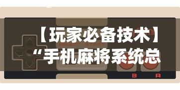 【玩家必备技术】“手机麻将系统总让你输怎么办”详细辅助教程分享