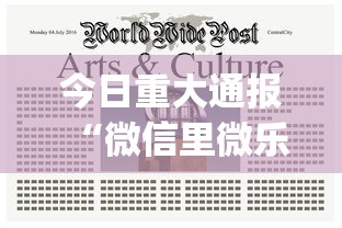 今日重大通报“微信里微乐麻将有挂吗”(助赢详细开挂教程)