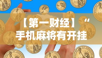 【第一财经】“手机麻将有开挂吗”其实确实有挂