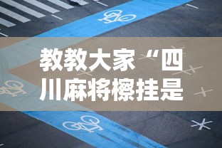 教教大家“四川麻将檫挂是什么意思”开挂安装教程