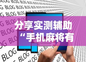 分享实测辅助“手机麻将有挂是真的吗社区论坛	”揭秘透视辅助万能挂用法