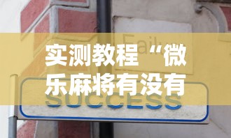 实测教程“微乐麻将有没有诀窍	”开挂辅助详细步骤