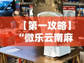 【第一攻略】“微乐云南麻将开挂免费下载安装”其实确实有挂