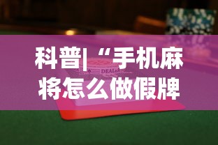科普|“手机麻将怎么做假牌”(透视挂)辅助透视教程