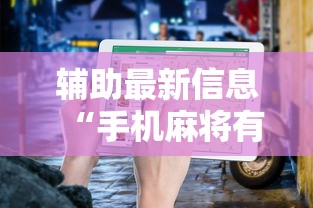 辅助最新信息“手机麻将有鬼吗”辅助透视教程