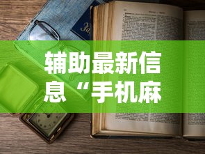辅助最新信息“手机麻将有鬼吗	”辅助透视教程