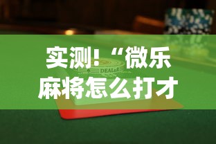 实测!“微乐麻将怎么打才能赢”(透视)其实确实有挂