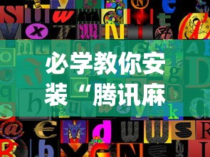必学教你安装“腾讯麻将如何开挂”开挂(透视)辅助教程