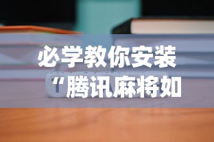 必学教你安装“腾讯麻将如何开挂”开挂(透视)辅助教程