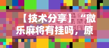 【技术分享】“微乐麻将有挂吗，原来有人用开挂”科技辅助神器手机版教程