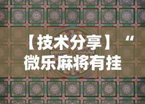 【技术分享】“微乐麻将有挂吗，原来有人用开挂”科技辅助神器手机版教程