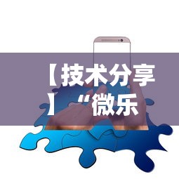 【技术分享】“微乐麻将有挂吗，原来有人用开挂	”科技辅助神器手机版教程