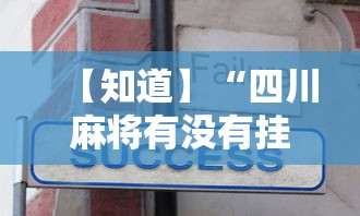 【知道】“四川麻将有没有挂”附透视挂详细教程