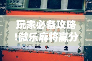 玩家必备攻略!微乐麻将赢分规则”辅助挂下载