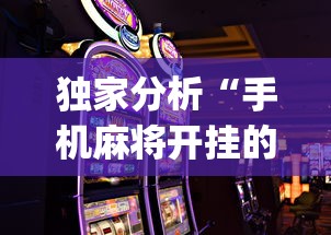 独家分析“手机麻将开挂的软件”(助赢详细开挂教程)