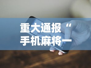 重大通报“手机麻将一直输什么原因”科技辅助神器手机版