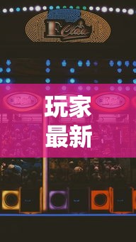 玩家最新攻略“微乐麻将赢牌小窍门”科技辅助神器手机版