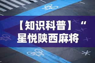 【知识科普】“星悦陕西麻将到底有没有挂	”详细开挂玩法