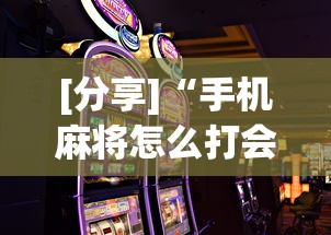 [分享]“手机麻将怎么打会赢	”通用版下载教程