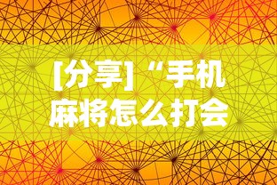 [分享]“手机麻将怎么打会赢”通用版下载教程
