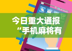 今日重大通报“手机麻将有没有什么软件能赢的	”通用版下载教程！