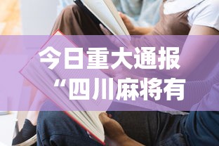 今日重大通报“四川麻将有没有挂？	”(必备工具)辅助教学