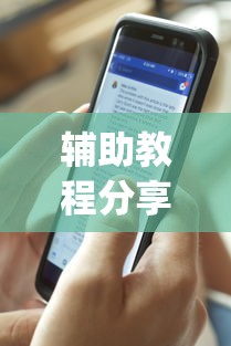 辅助教程分享“指尖四川麻将挂手机版”(详细透视教程)-知乎