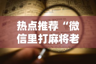 热点推荐“微信里打麻将老输”开挂详细教程