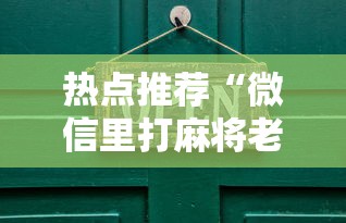 热点推荐“微信里打麻将老输”开挂详细教程