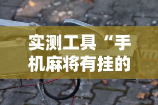 实测工具“手机麻将有挂的么”详细开挂玩法