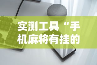 实测工具“手机麻将有挂的么”详细开挂玩法