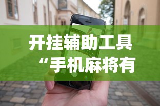 开挂辅助工具“手机麻将有规律可循吗	”(助赢详细开挂教程)