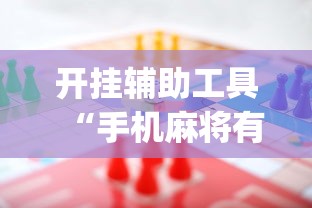 开挂辅助工具“手机麻将有规律可循吗”(助赢详细开挂教程)