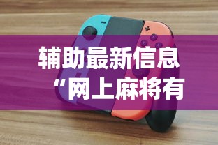 辅助最新信息“网上麻将有挂吗?_游戏_玩家_工具