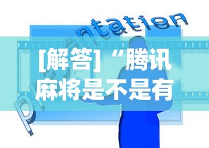 [解答]“腾讯麻将是不是有挂	”辅助工具插件,揭秘技巧开挂
