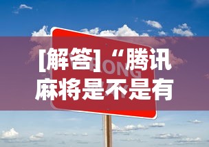 [解答]“腾讯麻将是不是有挂”辅助工具插件,揭秘技巧开挂