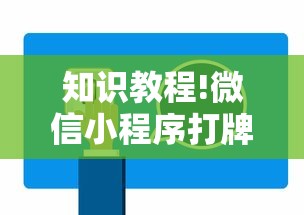知识教程!微信小程序打牌一直输	”通用版下载教程