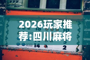 2026玩家推荐:四川麻将怎么打才能赢”详细辅助透视