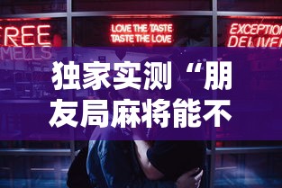 独家实测“朋友局麻将能不能开挂”最新辅助详细教程